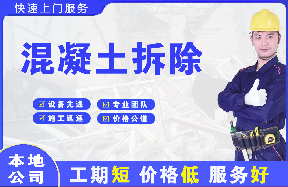 临清混凝土拆除