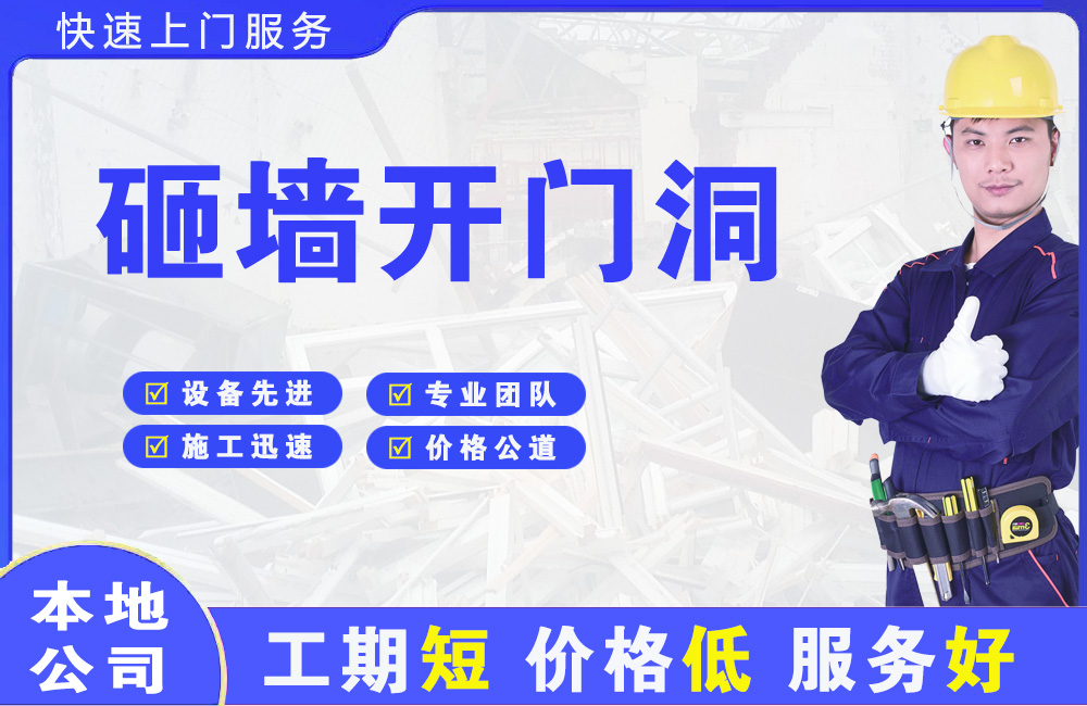 临清砸墙开门洞