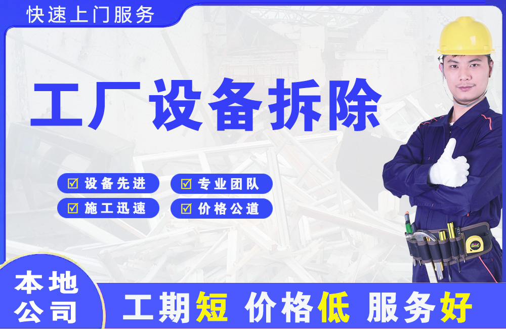 临清工厂设备拆除